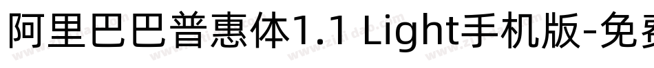 阿里巴巴普惠体1.1 Light手机版字体转换